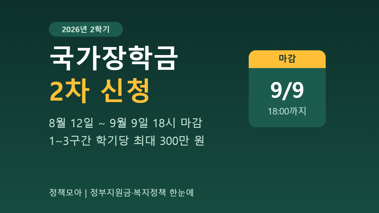 2026년 2학기 국가장학금 2차 신청 기간 안내 — 8월 12일부터 9월 9일 18시 마감