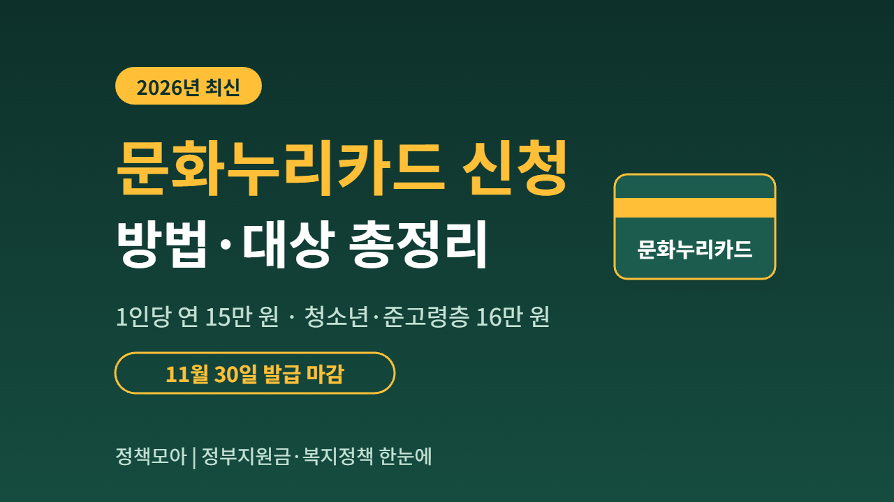 문화누리카드 신청 방법 (1인당 15만 원, 11월 30일 발급 마감)